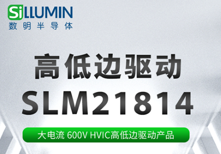 数明产品推荐 丨 大电流 600V HVIC 高低边驱动产品 SLM21814