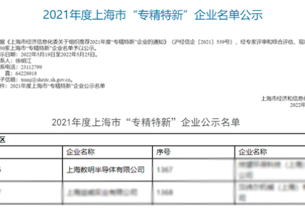 喜报 丨 数明半导体入选上海市“专精特新”企业名单