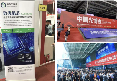 数明半导体携TEC控制芯片SLM833X系列参加中国国际光电博览会