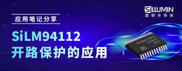 应用笔记_SiLM94112开路保护的应用